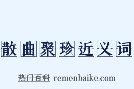 散曲聚珍近义词是什么意思的图片